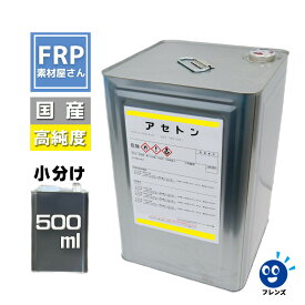 【国産純アセトン100％パーセント 500ml】ネイルリムーバー ネイル 除光液 脱脂 洗浄 溶剤 塗料/塗膜/塗装剥がし 剥離材 希釈 うすめ液 FRP樹脂 FRP材料 補修 ジェルネイルオフ ネイルチップオフ ブラシ洗浄 スカルプオフ クリーナー 未硬化ふき取り 油分除去