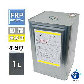 【国産純アセトン100％パーセント 1L】ネイルリムーバー ネイル 除光液 脱脂 洗浄 溶剤 塗料/塗膜/塗装剥がし 剥離材 希釈 うすめ液 FRP樹脂 FRP材料 補修 ジェルネイルオフ ネイルチップオフ ブラシ洗浄 スカルプオフ クリーナー 未硬化ふき取り 油分除去