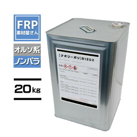 クオリーポリ【8120X】【ノンパラ】20kg オルソ系 ポリエステル樹脂 台湾製 コード【92】