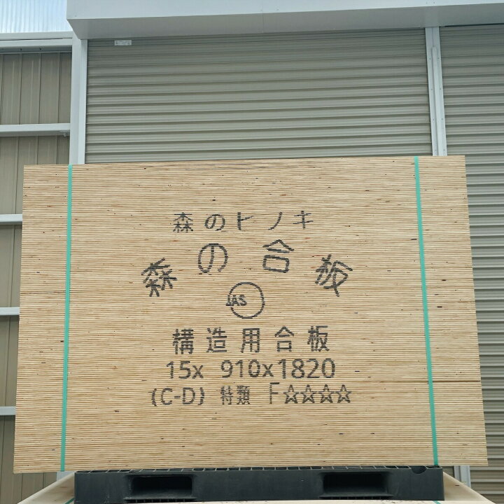 楽天市場】構造用合板 特類耐水合板 特類針葉樹合板 15?3×6 910x1820mm 