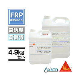 日本シーカ（旧AXSON）エポキシ高透明積層用樹脂【RSF-816】4.9kgセット 樹脂3.5kg＋硬化剤1.4kg コード【92】