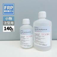 お試しサイズ！超高透明 レジン液 難黄変エポキシ樹脂 小型注型用【フレンズクリアレジンS 140gセット】…