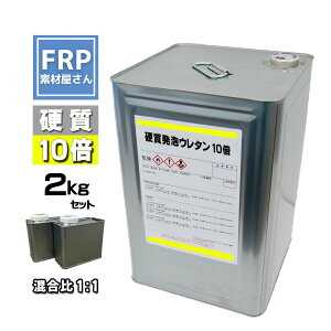 硬質発泡ウレタン【10倍発泡】【2kgセット】混合比1対1 2液タイプ FRP 成型 エアロパーツ