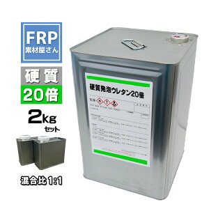 硬質発泡ウレタン【20倍発泡】【2kgセット】混合比1対1 2液タイプ FRP 成型 エアロパーツ