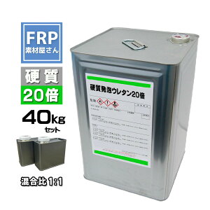 硬質発泡ウレタン【20倍発泡】【40kgセット】混合比1対1 2液タイプ FRP 成型 エアロパーツ