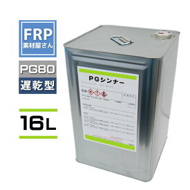 関西ペイント PG80希釈用シンナー同等品【PGシンナー (遅乾型）16L】自動車用ウレタン塗料 レタン カンペ