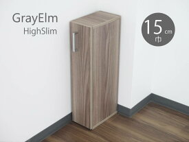 トイレ収納スリムラック キャビネット グレイエルム フラットウォールナット ハイスリムGRAYELM ソフトナチュラルスタイル アッシュ系19センチ巾用