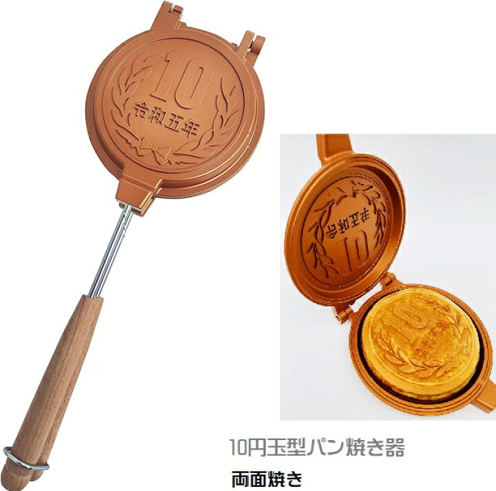 楽天市場】10円パン 10円パン焼き器 ホットサンドメーカー型 分離式で 