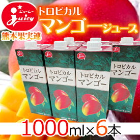 【送料無料】熊本県産トロピカルマンゴージュース　6本