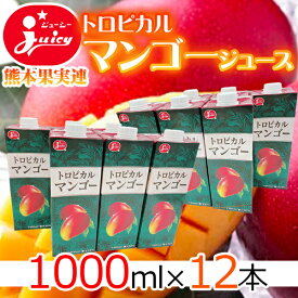 【送料無料】熊本県産トロピカルマンゴージュース　12本