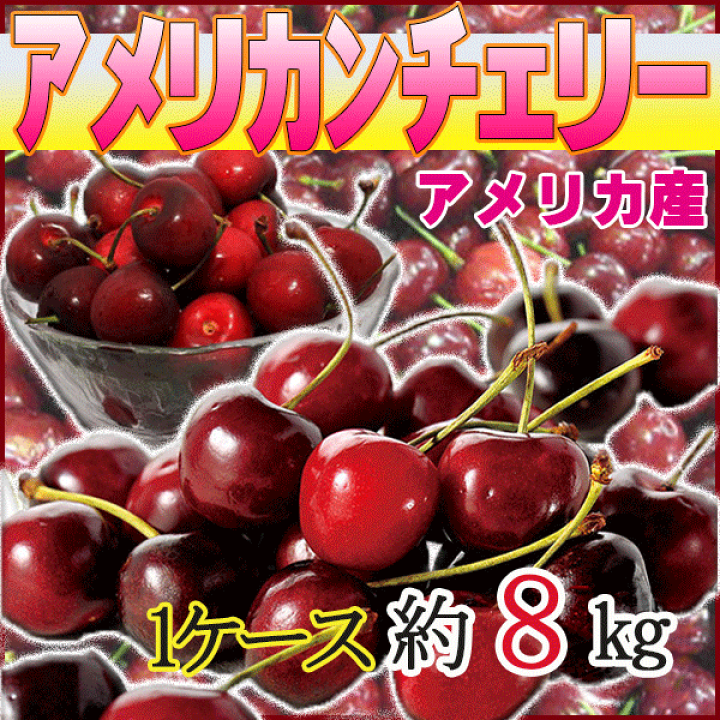 楽天市場】アメリカ産 アメリカンチェリー 1ケース 約8kg : ふる