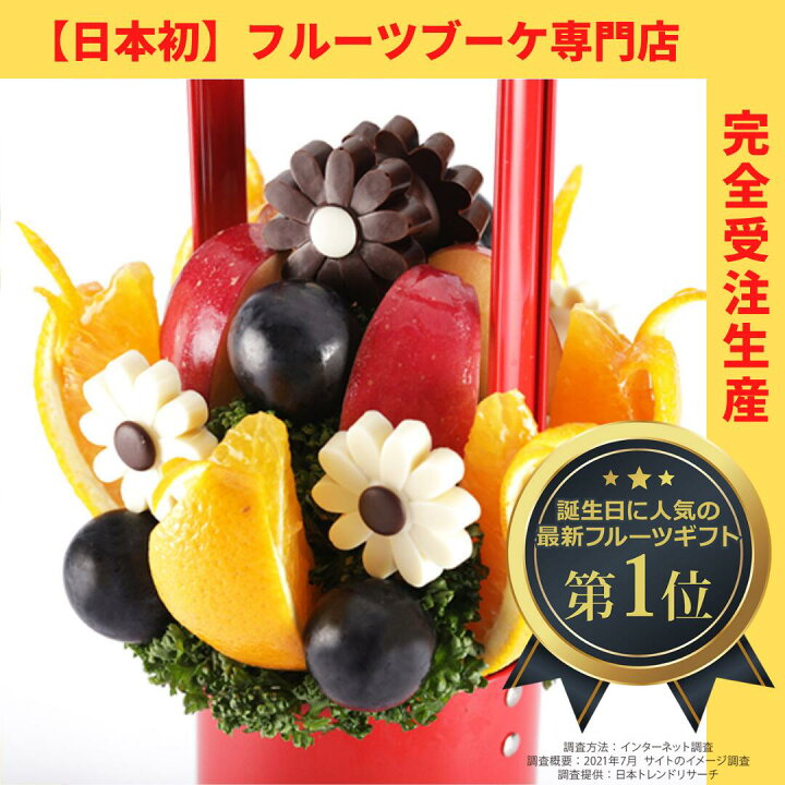 楽天市場 数量限定 Daisy デイジー フルーツブーケ フルーツギフト ハロウィン 巨峰 高級 人気 チョコレート お祝い サプライズ プレゼント 誕生日 記念日 結婚記念日 結婚祝い インスタ映え 贈り物 スイーツ ケーキ 果物 おしゃれ かわいい フルーツギフト専門店