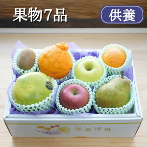 【 お彼岸 お供え用 】 果物 7品 入り ( フルーツ 果物セット フルーツセット お盆 法事 命日 初盆 四十九日 お中元 贈答用 お悔み 仏事 楽屋見舞い 詰め合わせ 法要 お供え 箱詰め合わせ )