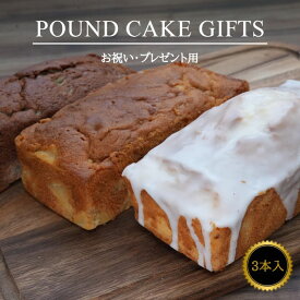 【 お祝い用 】 果物屋 の選べる パウンドケーキ 3本 セット 【 誕生日 プレゼント ギフト 内祝い 出産内祝い 結婚内祝い 出産祝い 結婚祝い ケーキ プレゼント 焼き菓子 父の日 母の日 コンペ 景品 法人 贈り物 手土産