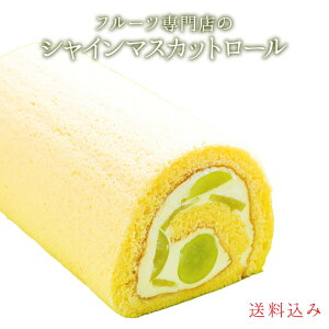 シャインマスカットロールケーキ1本入誕生日ケーキ パーティー ギフト プレゼント 手土産 バースデーケーキ のし対応 お誕生日カード 生クリーム フルーツロールケーキ シャインマスカッ