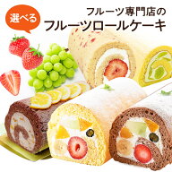 ＼ランキング入賞／ フルーツロールケーキ・旬のフルーツロールから2本選べる食べ比べセット誕生日ケーキ…
