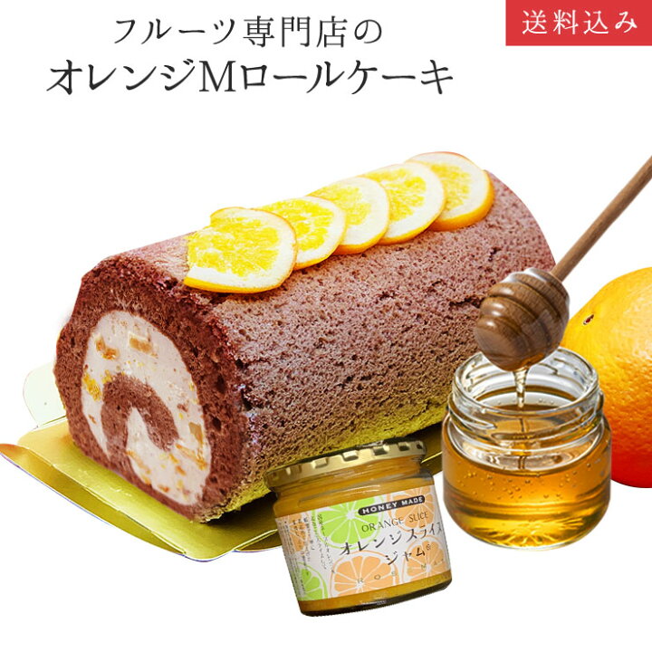 楽天市場 オレンジマーマレードロールケーキ1本入 誕生日ケーキ パーティー ギフト プレゼント 御祝 手土産 バースデーケーキ のし対応 お誕生日カード 生クリーム 北海道 沖縄以外 送料無料 ロールケーキ フルーツのウメダ