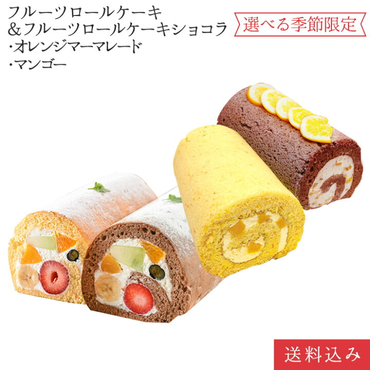 楽天市場 フルーツロールケーキ ショコラ オレンジm マンゴーロールケーキ 4種から2本選べる食べ比べセット父の日 誕生日ケーキ パーティー ギフト プレゼント 父の日 手土産 のし対応 お誕生日カード 生クリーム 北海道 沖縄以外 送料無料 ロールケーキ フルーツ