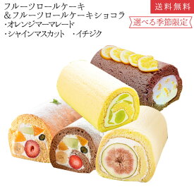 楽天市場 ロールケーキ イベント 祝日誕生日 ケーキ スイーツ お菓子 の通販