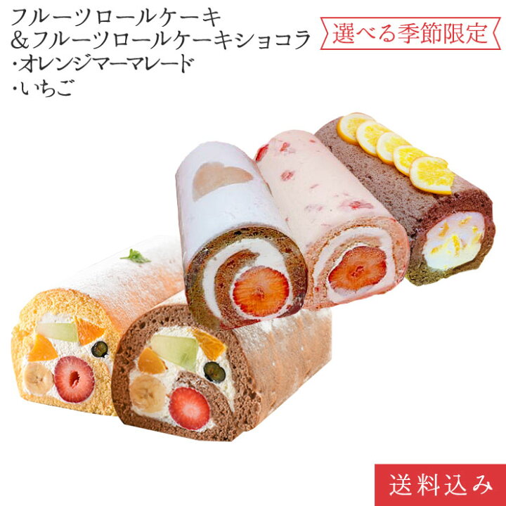 楽天市場 フルーツロールケーキ ショコラ オレンジm いちご苺ロールケーキ 4種から2本選べる食べ比べセット母の日 誕生日ケーキ パーティー ギフト プレゼント 母の日 手土産 のし対応 お誕生日カード 生クリーム 北海道 沖縄以外 送料無料 フルーツのウメダ