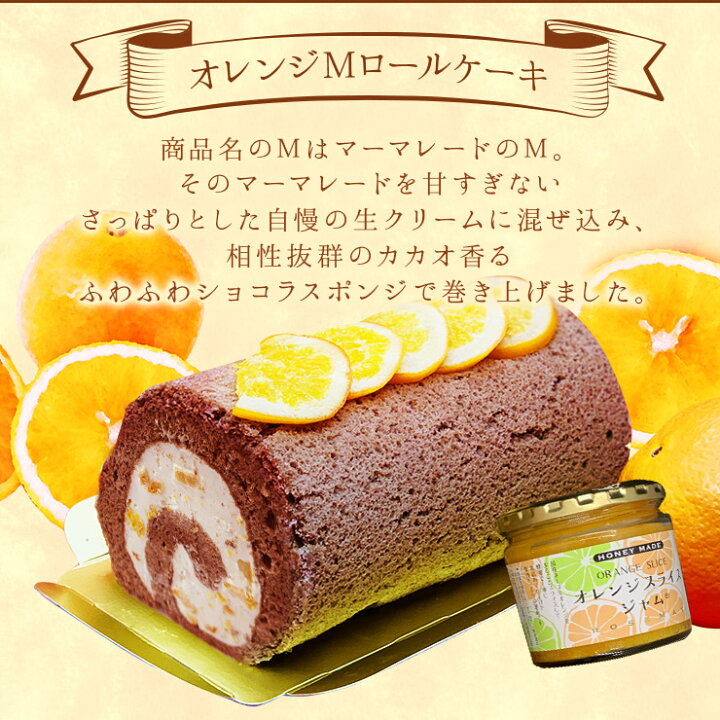 楽天市場 オレンジマーマレードロールケーキ1本入 父の日 誕生日ケーキ パーティー ギフト プレゼント 御祝 手土産 バースデーケーキ のし対応 お誕生日カード 生クリーム 北海道 沖縄以外 送料無料 ロールケーキ フルーツのウメダ