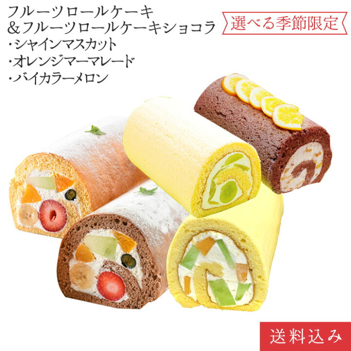 楽天市場 フルーツロールケーキ ショコラ オレンジm シャインマスカットロールケーキ メロン 5種から2本選べる食べ比べセット御中元 誕生日ケーキ パーティー ギフト プレゼント 父の日 手土産 のし対応 お誕生日カード 生クリーム 北海道 沖縄以外 送料無料