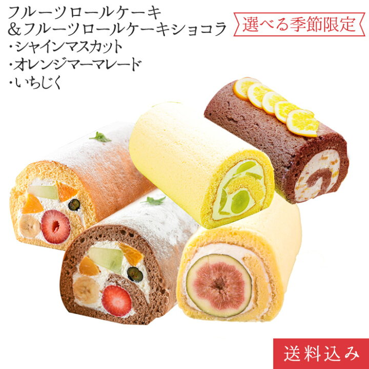楽天市場 フルーツロールケーキ ショコラ オレンジm シャインマスカットロールケーキ いちじく 5種から2本選べる食べ比べセット 誕生日ケーキ パーティー ギフト プレゼント 父の日 手土産 のし対応 お誕生日カード 生クリーム 北海道 沖縄以外 送料無料 ロール
