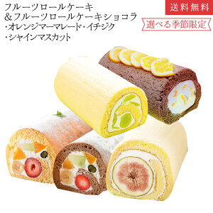 フルーツロールケーキ ショコラ オレンジM シャインマスカット いちじく 5種から2本選べる食べ比べセット 誕生日ケーキ パーティー ギフト プレゼント 御祝 手土産 バースデーケーキ のし対応 お誕生日カード 生クリーム 【北海道 沖縄以外 送料無料】
