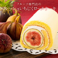 フレッシュいちじくロールケーキ1本入 誕生日ケーキ パーティー ギフト プレゼント 御祝 手土産 バースデ…