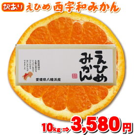 秋味・えひめ西宇和みかん！美味しいみかんと言えばえひめ西宇和みかん！10kg(5kgx2箱)で最安値に挑戦　　訳あり愛媛産