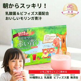 子供 青汁 フルーツ青汁 無香料 無着色 無添加 ステビア不使用 ノンカフェイン スーパーフード モリンガ 乳酸菌 100億個 ビフィズス菌 10億個 オリゴ糖 食物繊維 鉄分 幼児 キッズ 野菜不足 偏食 サプリ 国産 モリママの赤い青汁 いちご味 25包
