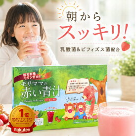 子供 青汁 フルーツ青汁 無香料 無着色 無添加 ステビア不使用 ノンカフェイン モリンガ 乳酸菌 100億個 ビフィズス菌 10億個 オリゴ糖 食物繊維 鉄分 ビタミン 幼児 キッズ こども 野菜 野菜不足 偏食 身長 サプリ サプリメント 国産 モリママの赤い青汁 いちご味 25包