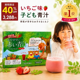 子供 青汁 フルーツ青汁 無香料 無着色 無添加 ステビア不使用 ノンカフェイン モリンガ 乳酸菌 100億個 ビフィズス菌 10億個 オリゴ糖 食物繊維 鉄分 ビタミン 幼児 キッズ こども 野菜 野菜不足 偏食 身長 サプリ サプリメント 国産 モリママの赤い青汁 いちご味 25包