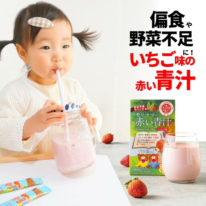 楽天市場 お試し いちご味 子供 野菜 フルーツ青汁 モリママの赤い青汁 3包 子供 野菜不足 に 幼児 こども 小学生 中学生 キッズ 野菜不足 栄養不足 偏食 少食 無添加 野菜ジュース 身長 成長 おやつ お菓子 サプリ スムージー モリンガ 乳酸菌 全額返金保証