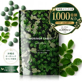 モリンガ サプリ タブレット 90粒 1袋に 乳酸菌 9兆個 &130種 植物発酵エキス ビール酵母 配合 スーパーフード MYNATURA
