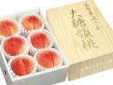 山梨県御坂産　大糖領桃 大玉 5～6玉 約1.8kg 【山梨 桃】高糖度 もも 化粧箱入り お中元 夏ギフト 贈答用 【7月中旬～8月中旬頃発送日付指定不可】