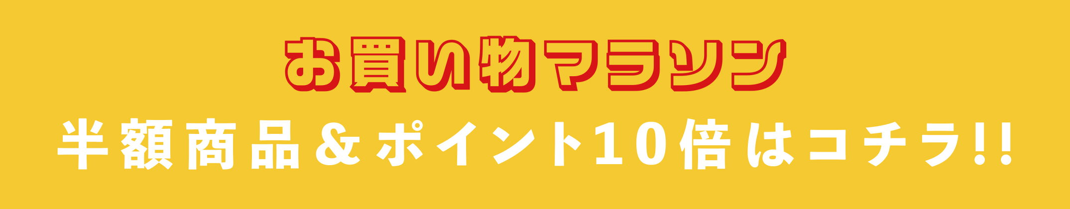 お買い物マラソン