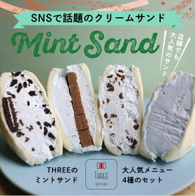 ミントサンドセット4個セット【生チョコミントサンド ミントクッキークリームサンド ミントTHREEサンド チョコチップミントサンド】ホワイトデー 内祝い 出産祝い お祝い お菓子 土産 ギフト 洋菓子 プレゼント 贈り物 お取り寄せスイーツ 結婚祝い お土産 プレゼント