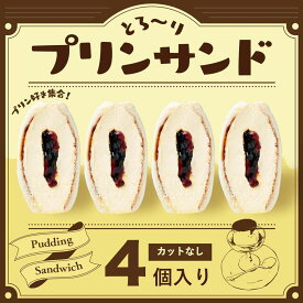 とろ〜りプリンサンドたっぷり4個セット【フルーツサンド スリー】お歳暮 挨拶 お返し 内祝い 出産祝い お祝い スイーツ お菓子 手土産 ギフト 洋菓子 プレゼント 贈り物 お取り寄せスイーツ おすすめ お取り寄せ 結婚祝い お土産 誕生日プレゼント 低糖質