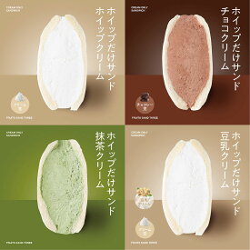 送料無料 冷凍のみ ホイップだけサンド4個セット フルーツサンドスリー お取り寄せ ご褒美 お菓子 洋菓子 ギフト 内祝い 出産祝い スイーツ 手土産 低カロリー