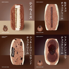 送料無料 │ 冷凍のみ │ チョコスイーツセット │ フルーツサンドスリー │ お取り寄せ ご褒美 お菓子 洋菓子 ギフト 内祝い 出産祝い スイーツ 手土産 低糖質