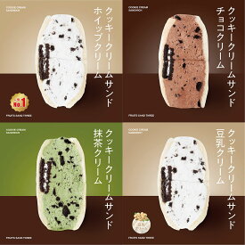 送料無料 │ 冷凍のみ │ クッキークリームサンド4個セット（ホイップ/豆乳/抹茶/チョコ） │ フルーツサンドスリー │ お取り寄せ ご褒美 お菓子 洋菓子 ギフト