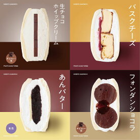送料無料 │ 冷凍のみ │ スイーツサンド4個セットA │ フルーツサンドスリー │ お取り寄せ ご褒美 お菓子 洋菓子 ギフト 内祝い 出産祝い スイーツ 手土産 低糖質