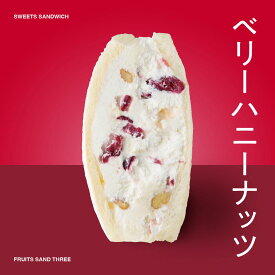 ベリーハニーナッツ │ フルーツサンドスリー │ お取り寄せ ご褒美 お菓子 洋菓子 ギフト 内祝い 出産祝い スイーツ 手土産 低糖質 カロリー 挨拶 お返し お祝い