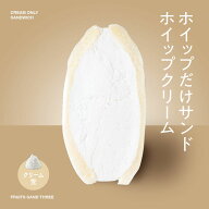 ホイップだけサンド フルーツサンドスリー Age.3 FRUITS SAND THREE 1個 冷蔵or冷凍 ホイップor豆乳クリ…