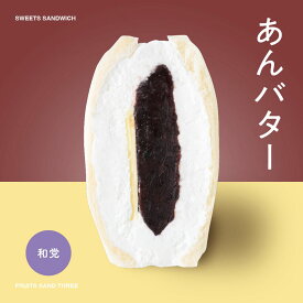 あんバター │ フルーツサンドスリー │ お取り寄せ ご褒美 お菓子 洋菓子 ギフト 内祝い 出産祝い スイーツ 手土産 低糖質 カロリー 挨拶 お返し お祝い 御祝