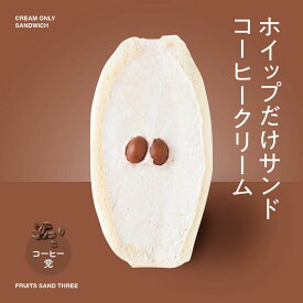 ホイップだけサンド コーヒークリーム │ フルーツサンドスリー │ お取り寄せ ご褒美 お菓子 洋菓子 ギフト 内祝い 出産祝い スイーツ 手土産 低糖質 カロリー