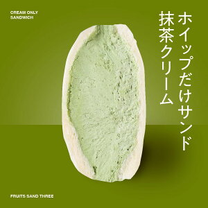 ホイップだけサンド 抹茶クリーム │ フルーツサンドスリー │ お取り寄せ ご褒美 お菓子 洋菓子 ギフト 内祝い 出産祝い スイーツ 手土産 低糖質 カロリー 挨拶 歳暮 冬ギフト 抹茶スイーツ