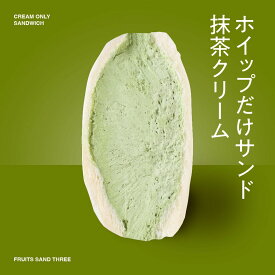 ホイップだけサンド 抹茶クリーム │ フルーツサンドスリー │ お取り寄せ ご褒美 お菓子 洋菓子 ギフト 内祝い 出産祝い スイーツ 手土産 低糖質 カロリー 挨拶