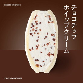 チョコチップ │ フルーツサンドスリー │ お取り寄せ ご褒美 お菓子 洋菓子 ギフト 内祝い 出産祝い スイーツ 手土産 低糖質 カロリー 挨拶 お返し お祝い 御祝